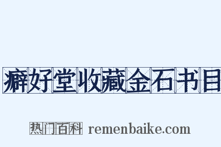 癖好堂收藏金石书目是什么意思的图片